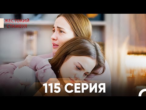 Видео: Жестокий Стамбул 115 серия