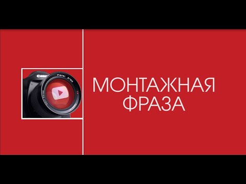 Видео: Что такое монтажная фраза, как ее снять и смонтировать?