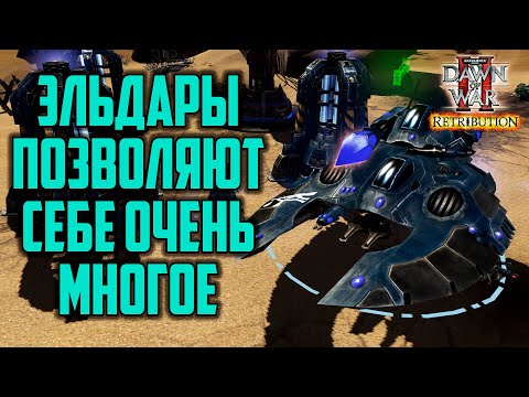 Видео: Эльдар позволил себе многое: Warhammer 40000 Dawn of War 2 Retribution