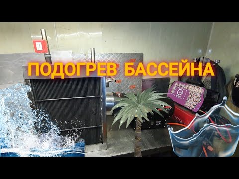 Видео: ВОДОНАГРЕВАТЕЛЬ ДЛЯ БАССЕЙНА