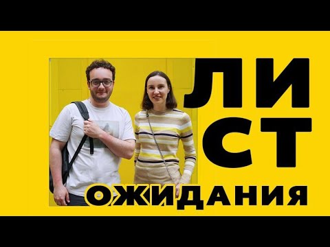 Видео: GC-PODCAST №1: Как выглядит лист ожидания // Кокина Ксения Юрьевна