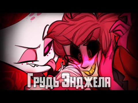 Видео: ~Ал, тебе они нравятся?~ Озвучка комиксов Отель Хазбин | Hotel Hazbin and Helluva Boss | Ankstar