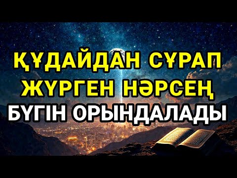 Видео: Қуаныштан жылайсың себебі жете алмай жүрген арманың орындалады иншалла