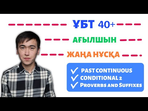 Видео: ҰБТ АҒЫЛШЫН ТІЛІ Жаңа нұсқа талдау / Мамыр айы