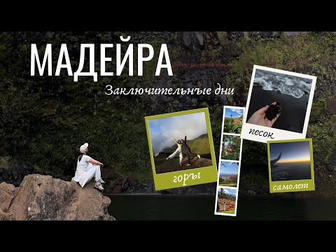 Видео: МАДЕЙРА #4 || Горы ⛰️ и Черный пляж 🖤 /  Заключительные дни, итоги и экстренная посадка самолета 😱