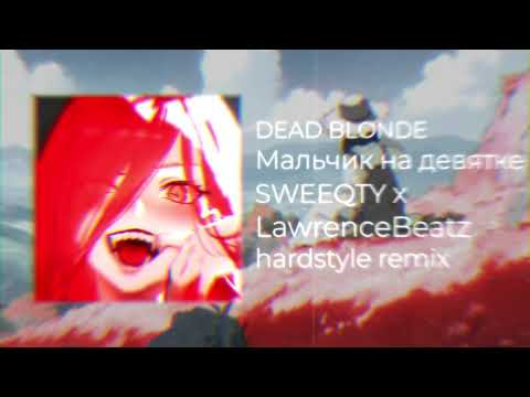 Видео: DEAD BLONDE – Мальчик на девятке ( SWEEQTY x LawrenceBeatz hardstyle remix )