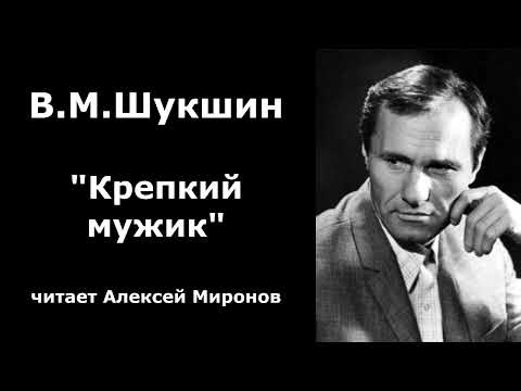 Видео: Василий Шукшин. "Крепкий мужик"