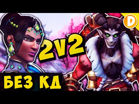 Видео: Случайная Дуэль 2v2 Без Перезарядки Способностей в Overwatch