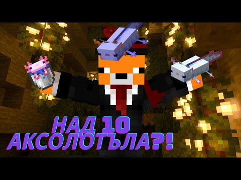 Видео: Намерихме над 10 аксолотъла! Minecraft survival