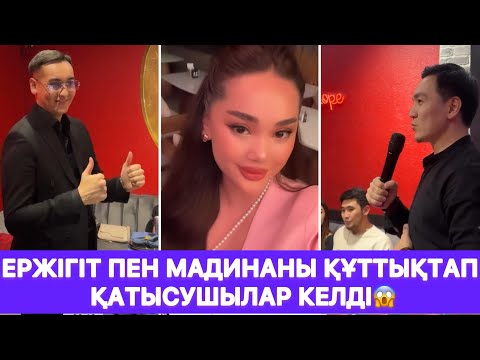 Видео: Ержігіт пен Мадинаны құттықтап қатысушылар келді😱