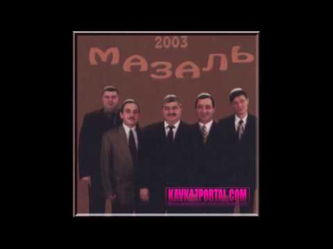 Видео: гр.  Мазаль (Шалико Алхасов)  Нальчик-город любовь моя