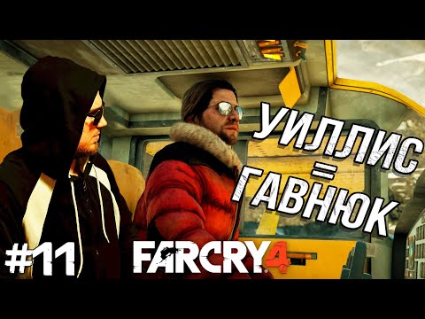 Видео: УИЛЛИС ТЫ ГАВНЮК ➤ Far Cry 4 в 2024 #11