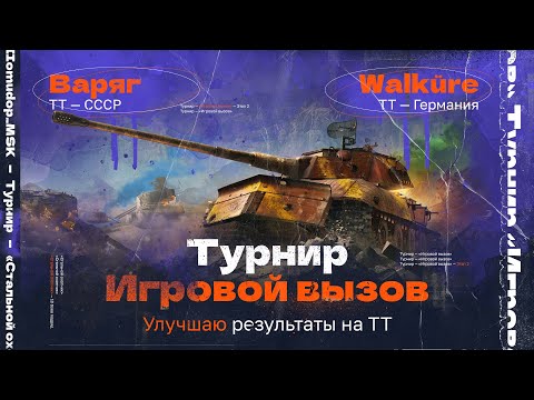 Видео: ИГРОВОЙ ВЫЗОВ — НАРОДНЫЙ ТУРНИР В СТАЛЬНОМ ОХОТНИКЕ | Улучшаю результаты на Варяг и Walküre