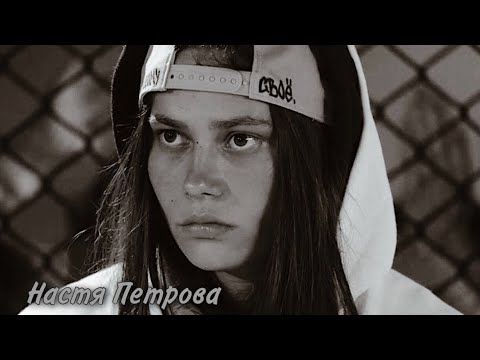 Видео: Пацанки || 5 сезон || Настя Петрова (Friends - Chase Atlantic )