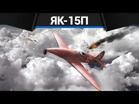 Видео: НЕРЕАЛЬНЫЙ РЕАКТИВ СССР Як-15П в War Thunder