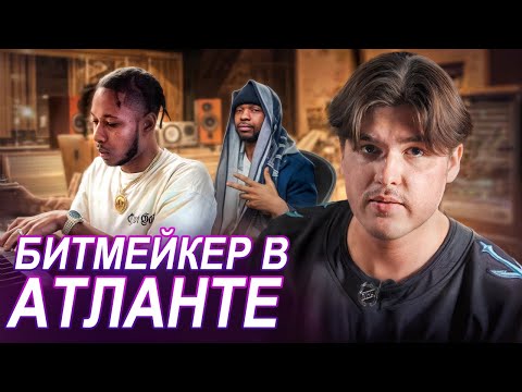 Видео: БИТМЕЙКЕР ПОПАЛ В АТЛАНТУ