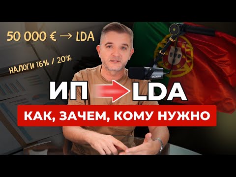 Видео: Предпринимателям в Португалии. Зачем нужна LDA?