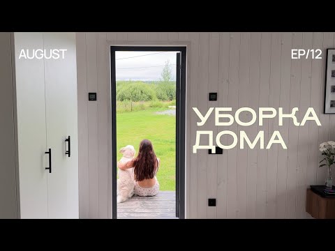 Видео: ТИХАЯ УБОРКА ДОМА 🧺 мотивация на уборку, обустройство дома, asmr, асмр видео
