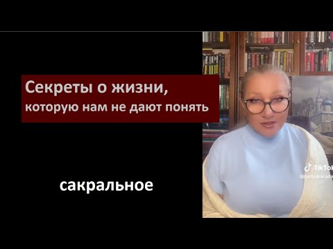 Видео: Секреты о жизни, которую нам не дают понять № 6495