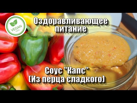 Видео: Соус "Капс" (из перца сладкого) — Рецепты — Оздоравливающее питание