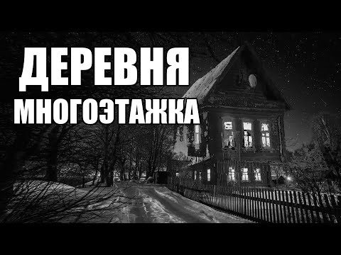 Видео: Страшные истории. ДЕРЕВНЯ. Многоэтажка.