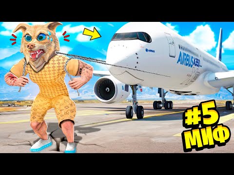Видео: Я ПРОВЕРИЛ 10 ВИРУСНЫХ МИФОВ В ГТА 5 ! ФЛЕЙЗИН РАЗРУШАЕТ МИФЫ 24 ЧАСА В GTA 5
