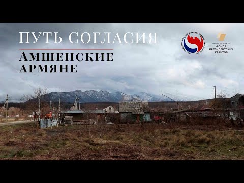 Видео: Путь согласия. Амшенские Армяне