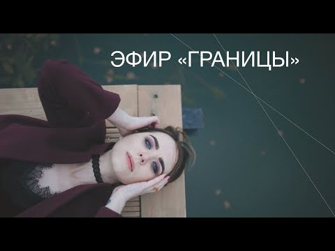Видео: Границы. Нарушение границ. Психологические границы.