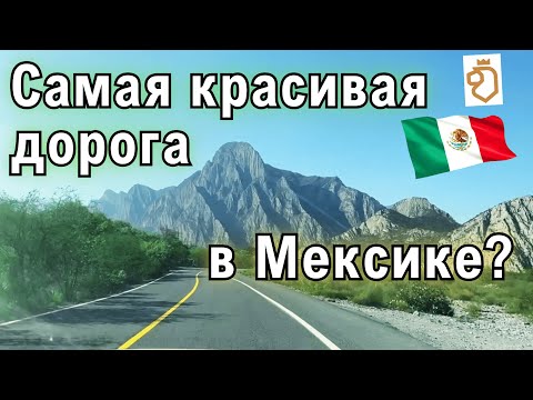 Видео: Секреты Монтеррея: удивительный каньон Уастека