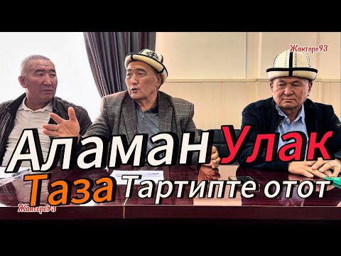Видео: Аламан улак эми мамлекеттин козомолундо Ноокенде Аламан улактын тартиби тууралуу 3 октября 2025 г.