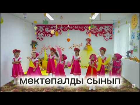 Видео: "Күз мереке, күз береке"  Мектепалды сынып (2025)