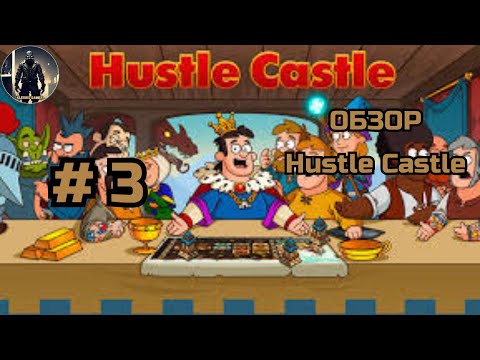 Видео: ОБЗОР НА Hustle Castle # 3