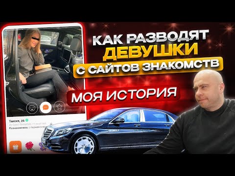 Видео: Мошенница с сайта знакомств пригласила меня на встречу