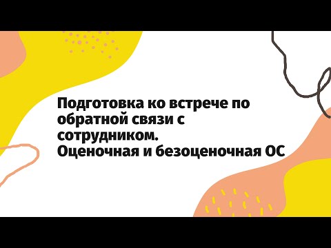 Видео: Подготовка ко встречи по обратной связи с сотрудником | Оценочная и безоценочная обратная связь