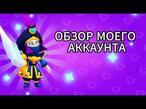 Видео: ОБЗОР МОЕГО АККАУНТА В БРАВЛ СТАРС (BRAWL STARS)