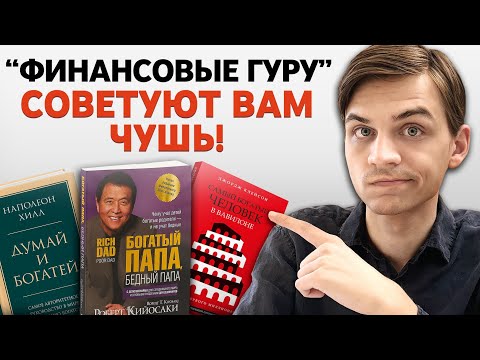 Видео: 5 опасных советов, которым следуют все "финансово грамотные"