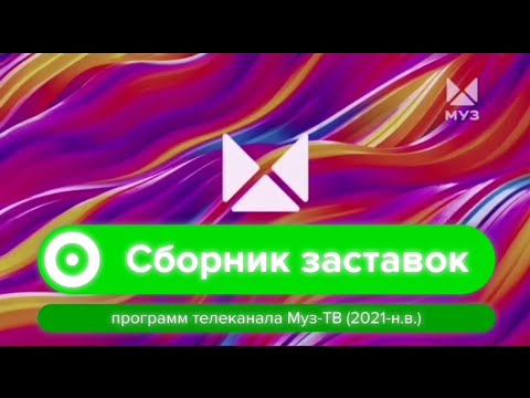 Видео: Сборник заставок программ Муз-ТВ (2021-н.в.) (Remaster)