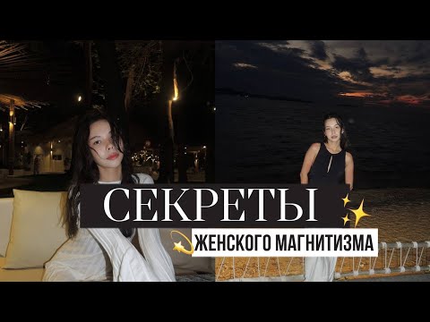 Видео: СЕКРЕТЫ ЖЕНСКОГО МАГНИТИЗМА или как излучать энергию 💫🤍