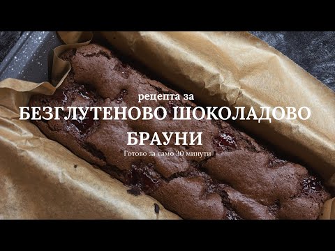 Видео: ЛЕСНА РЕЦЕПТА ЗА БЕЗГЛУТЕНОВО ШОКОЛАДОВО БРАУНИ ✨🤎