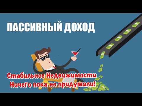 Видео: Как можно иметь Пассивный Доход на Пенсии и не только❓