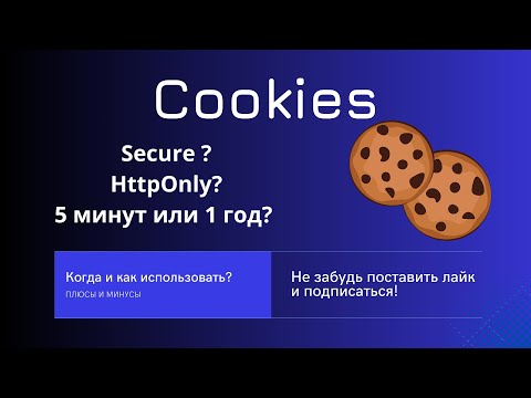Видео: Cookies. Все, что нужно знать о Cookies: Настройка, Использование и Безопасность