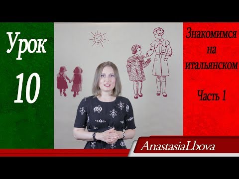 Видео: ИТАЛЬЯНСКИЙ для путешественников  Урок 10  Знакомимся на итальянском  Часть 1
