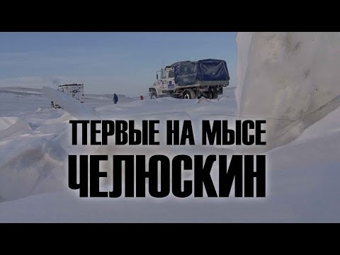 Видео: ПЕРВЫЕ НА МЫСЕ ЧЕЛЮСКИН. АВТОМОБИЛЬНАЯ ЭКСПЕДИЦИЯ НА ГРУЗОВИКАХ ГАЗ НА САМУЮ СЕВЕРНУЮ ТОЧКУ ЕВРАЗИИ