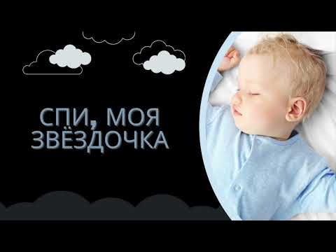 Видео: Спи, моя звёздочка