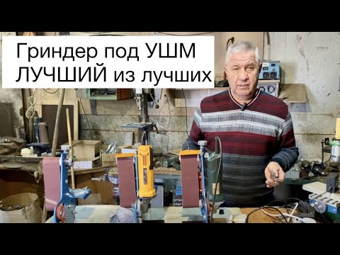 Видео: Гриндер УШМ Лучший из лучших