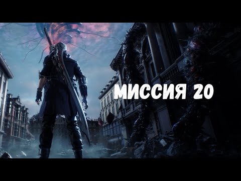 Видео: Прохождение Devil May Cry 5 Special Edition — МИССИЯ 20 | XBOX SERIES S