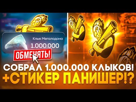 Видео: 🤯 ЗАЛУТАЛ 1.000.000 КЛЫКОВ НА BULLDROP! +СТИКЕР PUNISHER ЗА 100.000 ГОЛДЫ НА БУЛЛДРОП!?