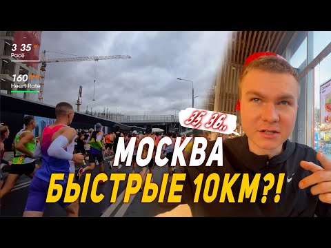 Видео: Московский марафон | Бегу 10 км | Углеводная загрузка на 42.2 км..