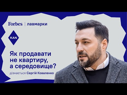 Видео: Як продавати не квартиру, а середовище? КАН | YASNO про лавмарки 🧡 Forbes