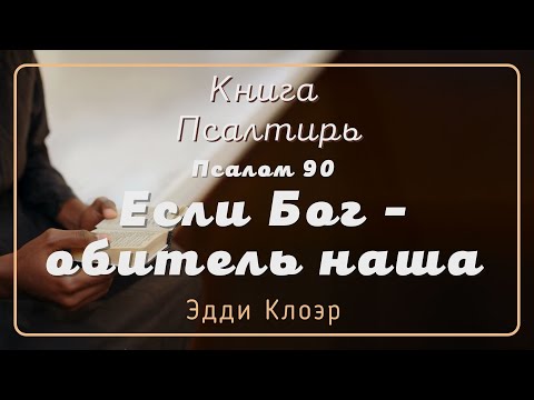 Видео: Псалом 90  Если Бог - обитель наша — Эдди Клоэр
